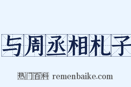 与周丞相札子是什么意思的图片